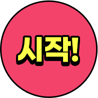 시작!