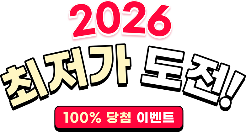 2026 최저가 도전! 100% 당첨 이벤트